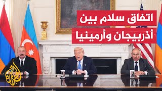 برعاية أمريكية.. أذربيجان وأرمينيا توقعان اتفاق سلام