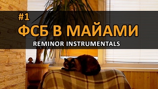 ФСБ в Майами | FSB in Miami [Instrumental, Reminor] #1