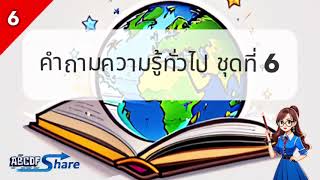 เกมตอบคำถามความรู้ทั่วไป ชุดที่ 6 | General Knowledge Quiz screenshot 3