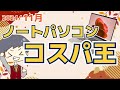 【IT講師のメインPC】コスパ最強ノートパソコン[2024/11月号] 愛用の動画編集、ゲーム用PCも紹介！HP Lenovo ドスパラ ThinkPad GALLERIA