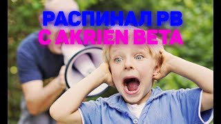 РАСПИНАЛ | НОВЫЙ ХВХ | СЕРВЕР | REALLYWORLD | AKRIEN BETA screenshot 4