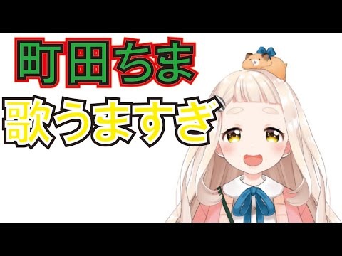 【にじさんじ切り抜きまとめ】町田ちまの歌が上手すぎて、即落ちする夢追と葉加瀬【緑仙 夢追翔 葉加瀬 冬雪 グウェル・オス・ガール】