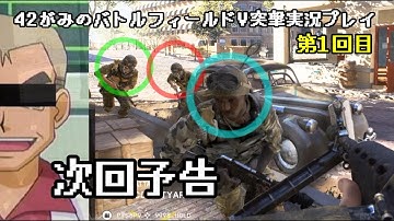 【次回予告】42がみのバトルフィールドV突撃実況プレイ第1回目 予告