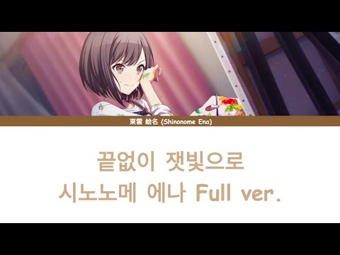 [프로세카/プロセカ]끝없이 잿빛으로 (限りなく灰色へ) - 시노노메 에나 (東雲 絵名) Full ver. 한글 자막