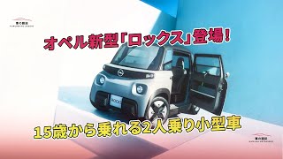 オペル新型「ロックス」登場！15歳から乗れる2人乗り小型車 | 車の雑誌