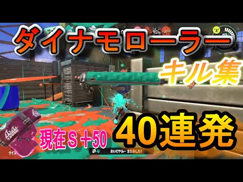 ダイナモローラーキル集40連発ッッッ！【スプラトゥーン３】