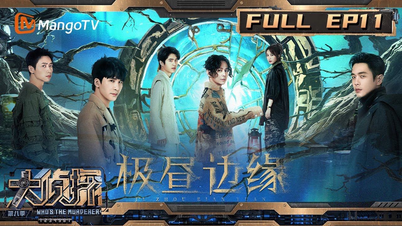 【完整版】《大侦探8》11案：大张伟吴昕爆笑斗嘴 张若昀刘昊然组成“催眠侠”？ 刘昊然揭秘往日回响后续 | 极昼边缘 | Who's The Murderer S8 | MangoTV