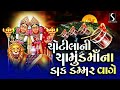 Chotila Ni Chamund Maa Na Daak Dammar Vaage - CHAMUND MAA DAKLA