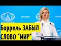 Захарова ответила на новые заявления главного дипломата ЕС Борреля