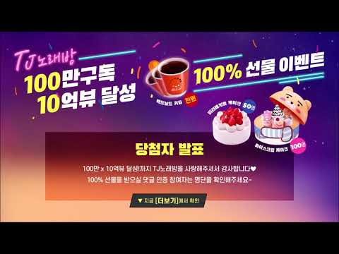 [유튜브 TJ노래방 당첨자 발표] 🧡TJ 유튜브 노래방 100만구독 x 10억뷰🧡이벤트 당첨자 발표