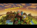 Выживание по майнкрафту #1