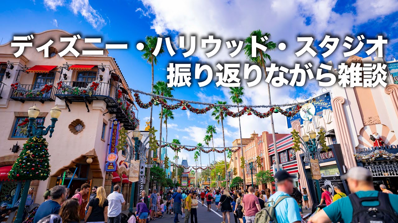 Wdw ディズニー ハリウッド スタジオ 1 フリートーク Youtube