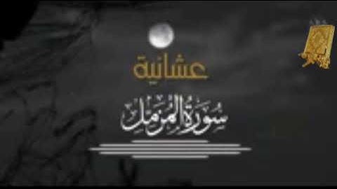 عشانية سورة المزمل بصوت القارئ للشيخ محمد اللحيدان  قناة القرآن الكريم  الرسمية