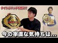 タイトルマッチを終えた今の正直な気持ちをお話しします。【ありがとう井原良太郎選手】