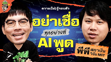 คุยกับนักวิจัยจาก MIT ว่าทำไมคำตอบของ AI ถึงยังเชื่อไม่ได้ | ความ(ไม่)รู้รอบตัว