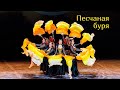 Песчаная буря Шоу  беллиданс от студии танца Divadance