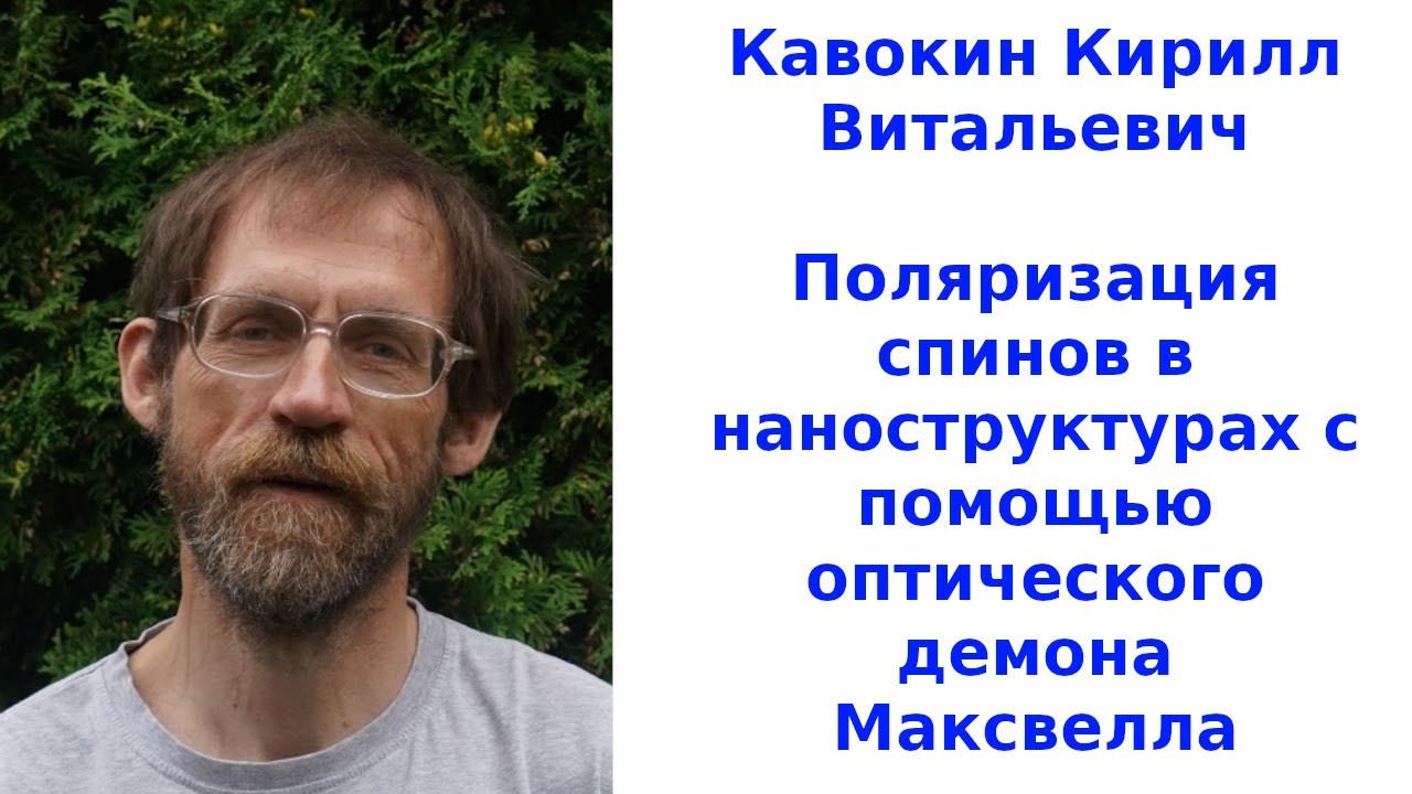 Поляризация спинов в наноструктурах с помощью оптического демона ...