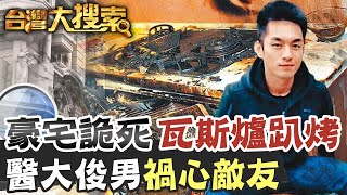 詭異豪宅趴烤命案 兇手的真正心思 至今沒有解答... @台灣大搜索CtiCSI