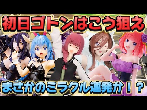 【クレーンゲーム】 新作プライズフィギュアを初日攻略したら驚きの結果に!! キャロム坂戸
