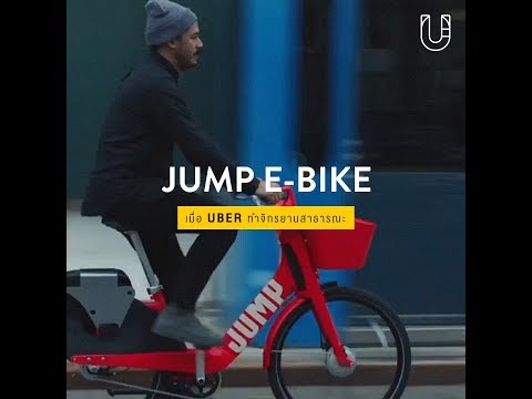 วีดีโอ: Uber เปิดตัว Jump dockless e-bikes ในลอนดอน