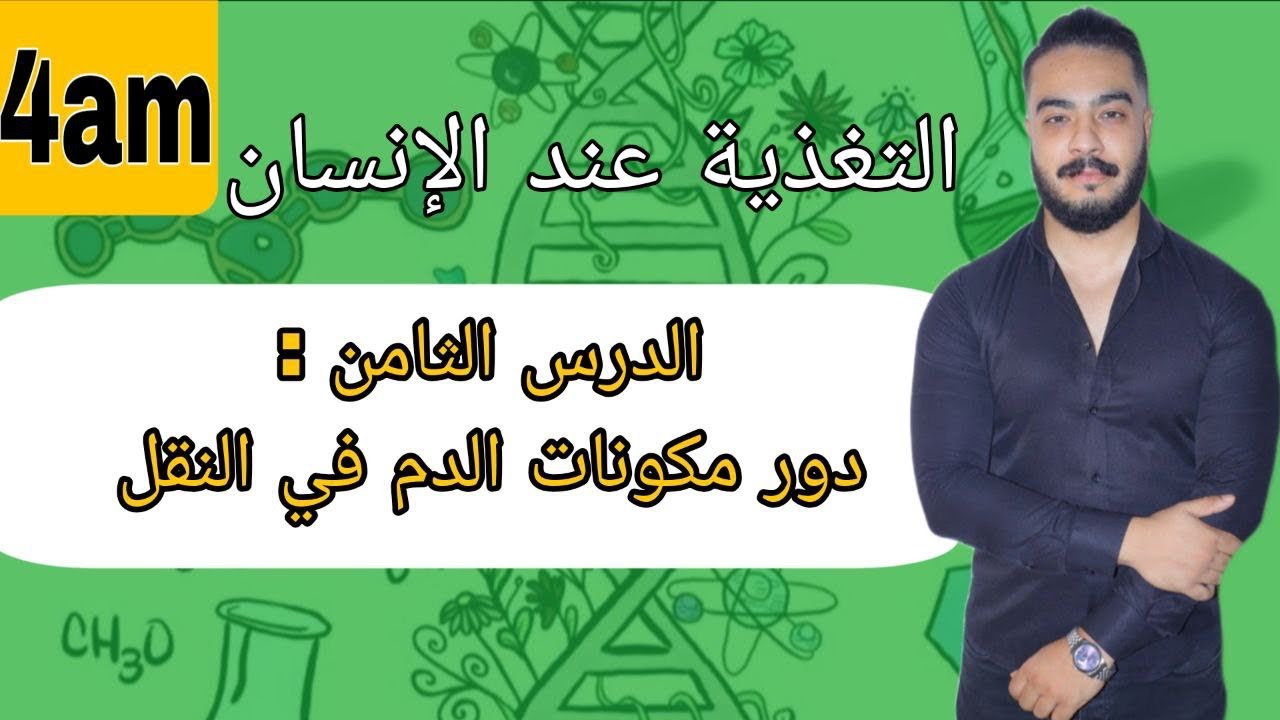 الدرس 08: دور مكونات الدم