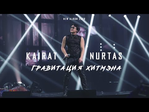 песни Кайрат Нуртас #Альбом2019