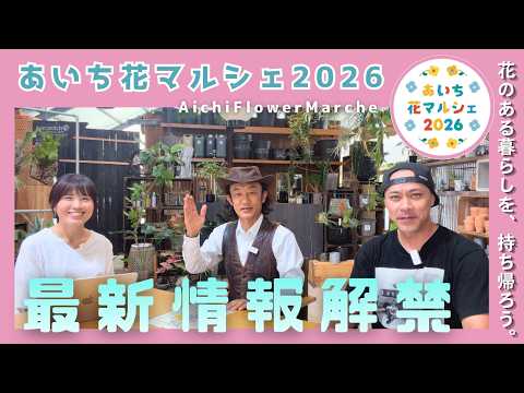 [With Kamen-kun] Revealing the Full Details of the Aichi Flower Marche 2026!