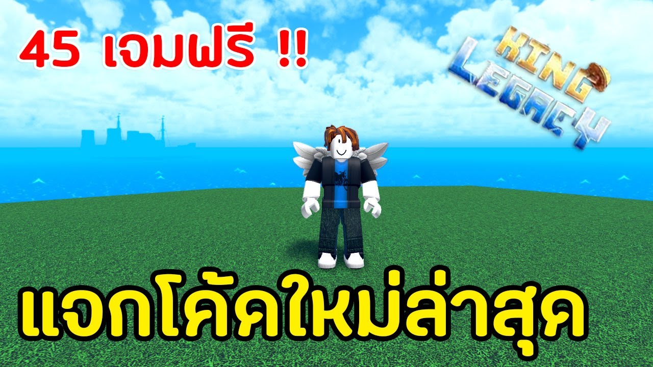 King_LegacyUpdate_46_แจกโคด_45_เพชร