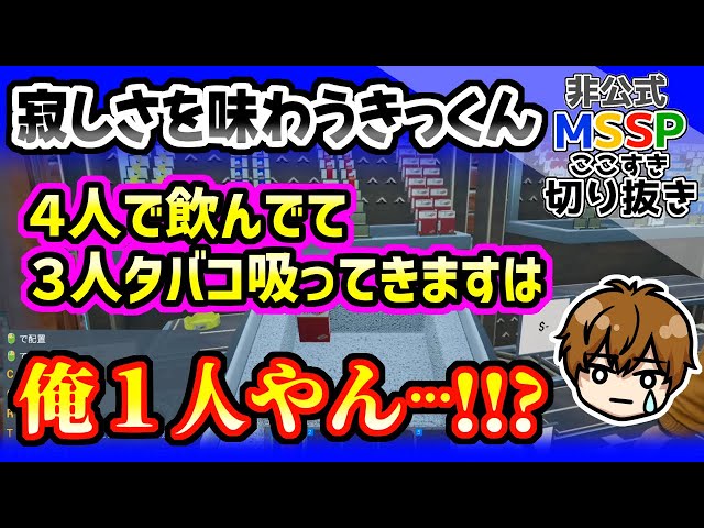 ひとりにしないで欲しいきっくん【MSSP切り抜き/Tobacco Shop