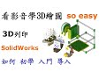 3D繪圖 | 製圖 | 建模 教學-SolidWorks入門篇-如何入門3D繪圖及導入3D列印運用[中英字幕]