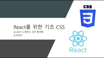 0. Orientation - React를 위한 기초 CSS