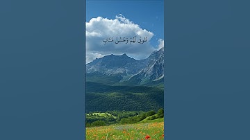 الذين آمنوا وعملوا الصالحات طوبى لهم وحسن مآب . سورة الرعد #قرآن