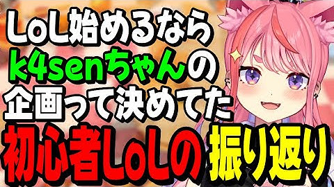 【雑談】初心者LoL The k4senを振り返る宙星ぱる