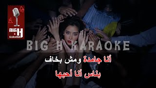 Alf Rooh KARAOKE - Balqees | ألف روح كاريوكي - بلقيس