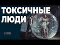 Как общаться с манипулятором и эмоциональным вампиром ? Признаки токсичных людей🥶😰