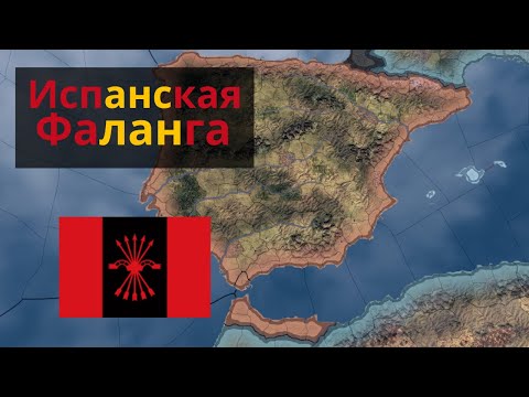 Видео: Фаланга захватила власть | Испания | Клерг