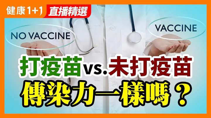 美國CDC內部文件公開：病毒與人類的戰爭已經改變 | 打完2劑疫苗跟沒打疫苗傳染力一樣嗎？ | 健康1加1 · 直播 - 天天要聞