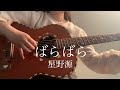 ばらばら / 星野源【 弾き語り cover 】