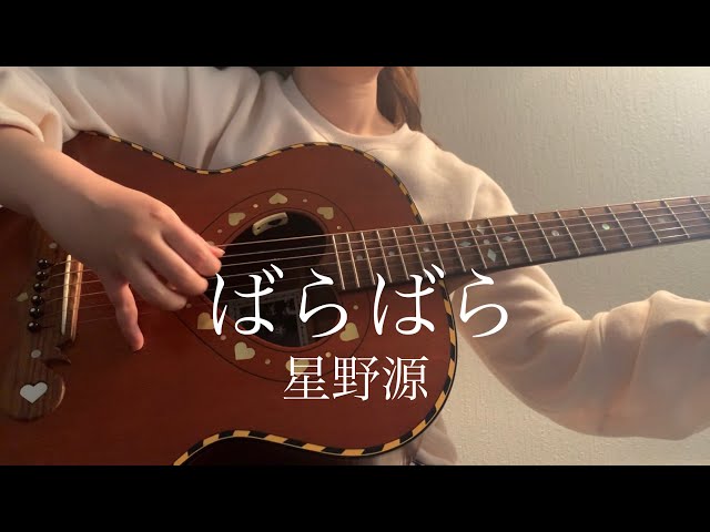 ばらばら / 星野源【 弾き語り cover 】 class=