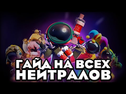 Видео: Самый ужасный гайд на Нейтралов | Super Sus