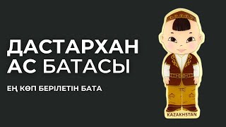 Дастарханға Берілетін Баталар / Дастарханға Бата Беру Жинағы