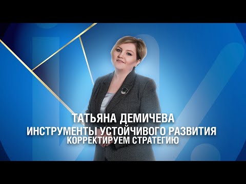 Инструменты устойчивого развития: корректируем стратегию