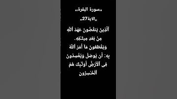 #الذين ينقضون عهد الله من بعد ميثاقهم #سورة_البقرة #عبدالباسط_عبدالصمد