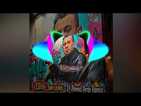 محمود الليثي ياني ياني من زماني عم جيلي مين يجيلي توزيع احمد ارنب ٢٠٢٦
