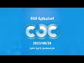 استمرارية قناة CBC 2023 08 20 من مسلسل دايما عامر 