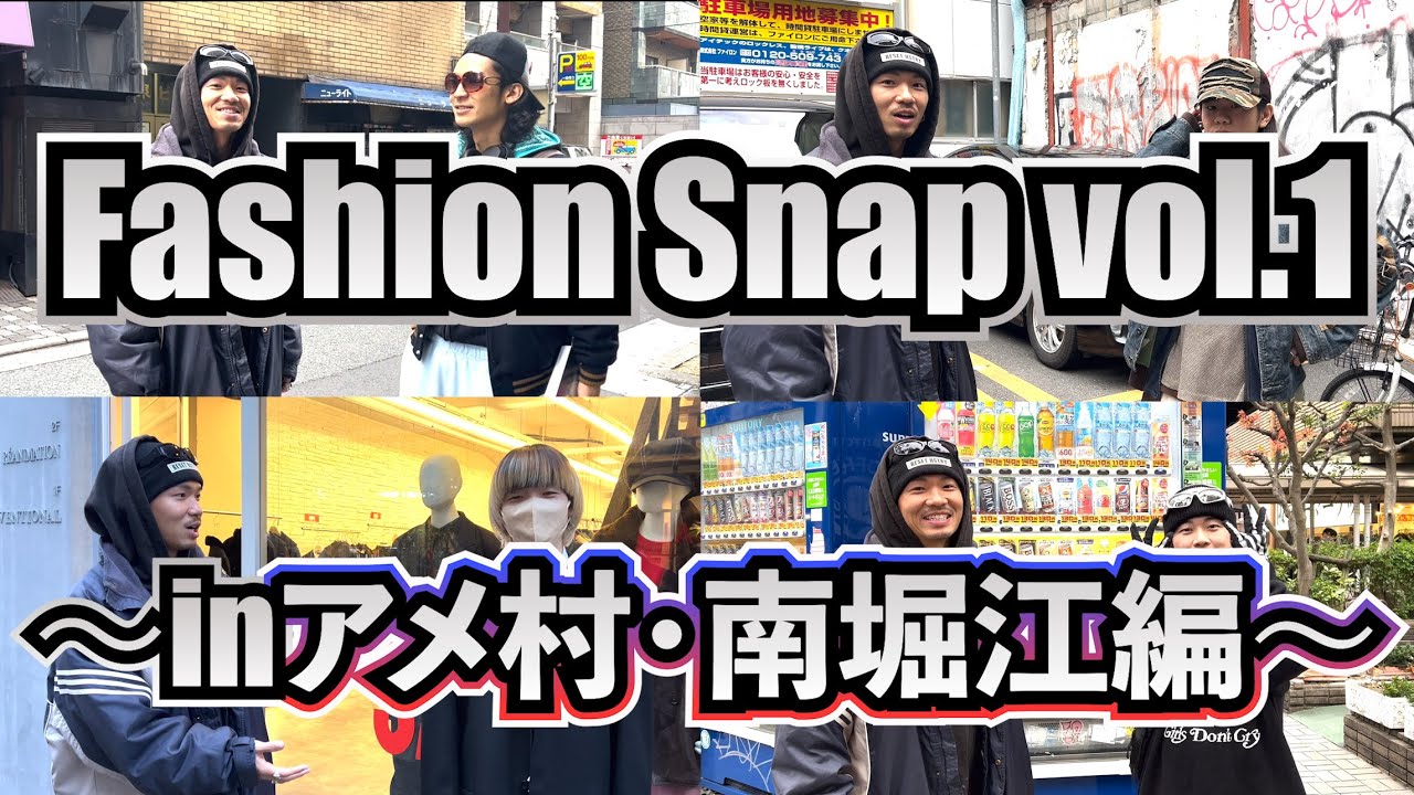 【ストリートスナップ】アメ村と南堀江で街頭インタビューしてみた！！