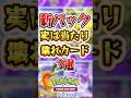 【ポケポケ】「新パック」実は大当たりなぶっ壊れカード3選 #ポケポケ #ポケモン #ポケモンカード #新パック
