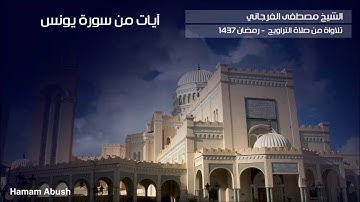 آيات من سورة يونس للشيخ مصطفى الفرجاني