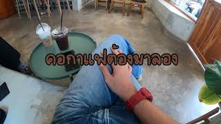 ตามล่ากาแฟสด Everyday 1990 cafe