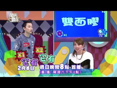 中視週日晚間8點【萬秀大勝利#15】2/8精采預告 30秒